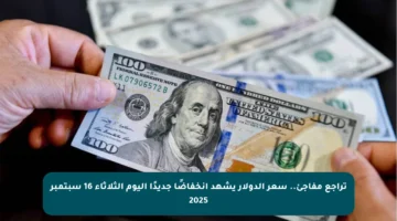 تراجع مفاجئ.. سعر الدولار يشهد انخفاضًا جديدًا اليوم الثلاثاء 16 سبتمبر 2025